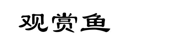 观赏鱼