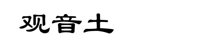 观音土