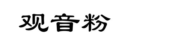 观音粉