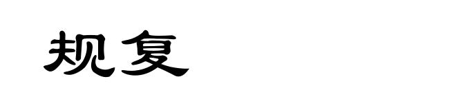 规复