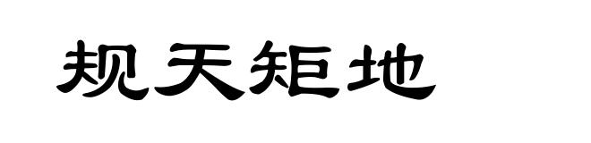 规天矩地