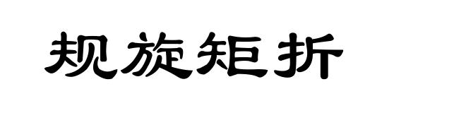 规旋矩折