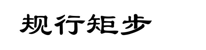 规行矩步