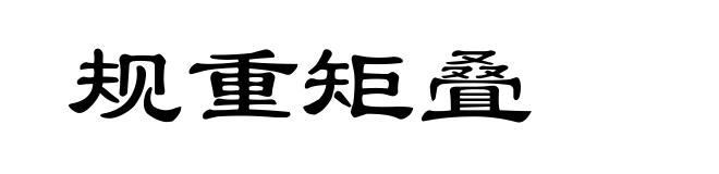 规重矩叠