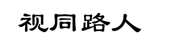 视同路人