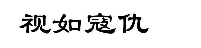 视如寇仇
