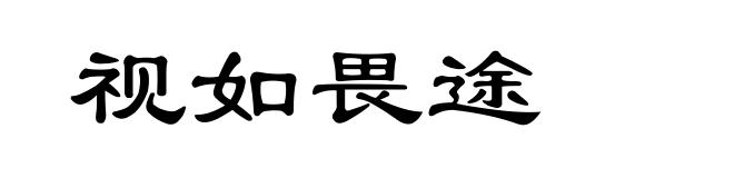 视如畏途