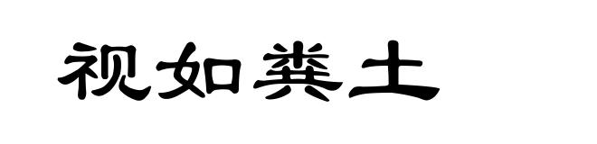 视如粪土