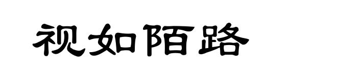 视如陌路
