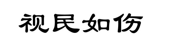 视民如伤