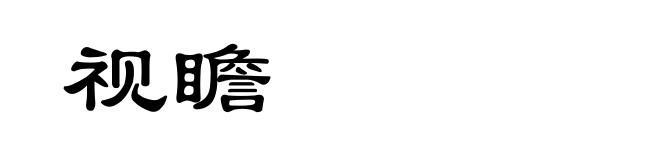 视瞻
