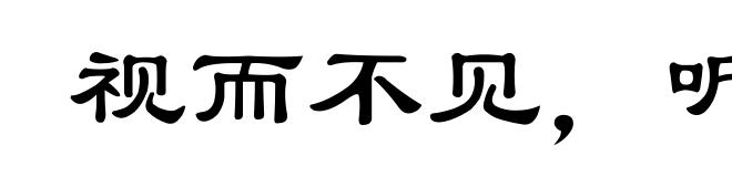 视而不见，听而不闻