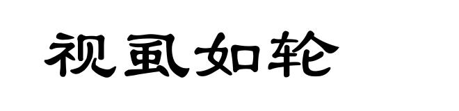 视虱如轮