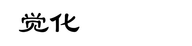 觉化