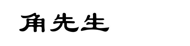 角先生