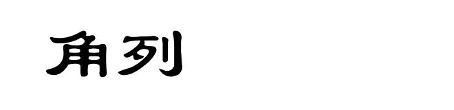 角列
