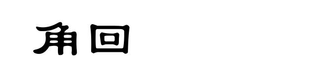 角回