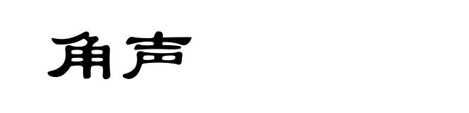 角声