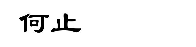 何止