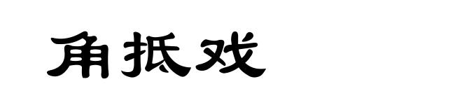 角抵戏