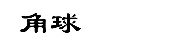 角球