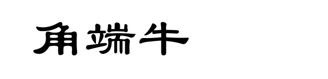 角端牛