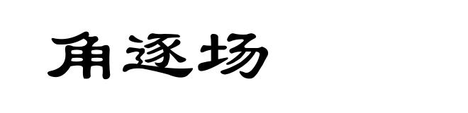 角逐场