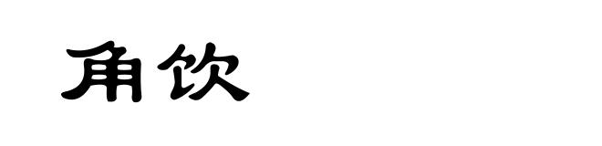 角饮