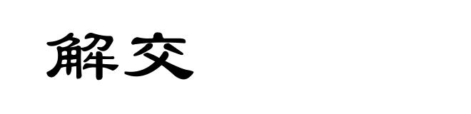 解交