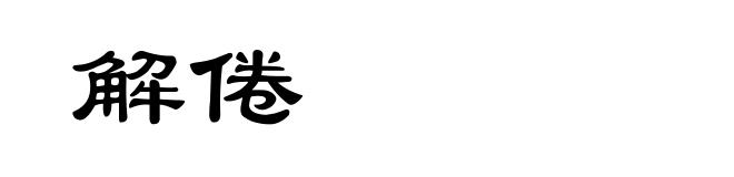 解倦