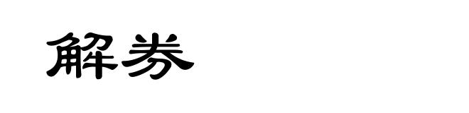 解券