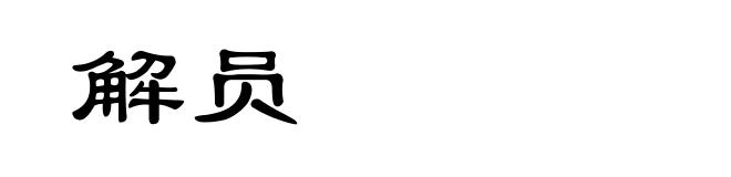 解员