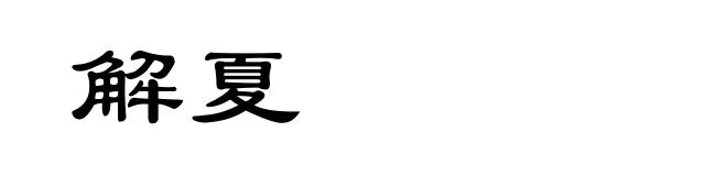 解夏