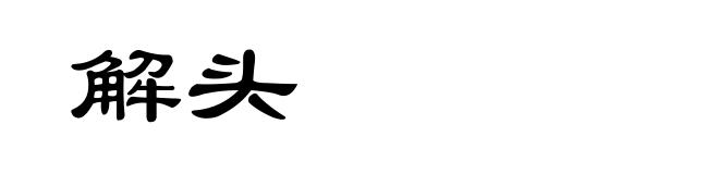 解头