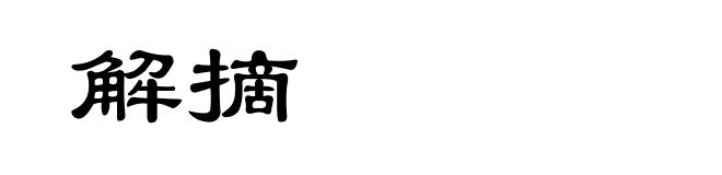 解摘