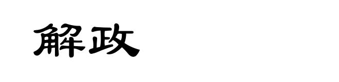 解政