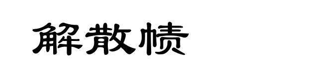 解散帻