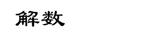解数