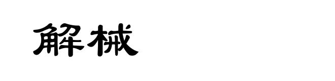 解械