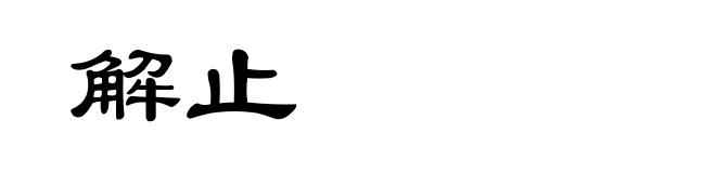 解止