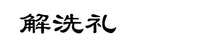 解洗礼