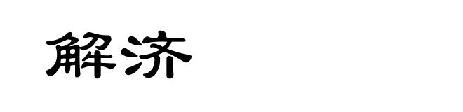 解济