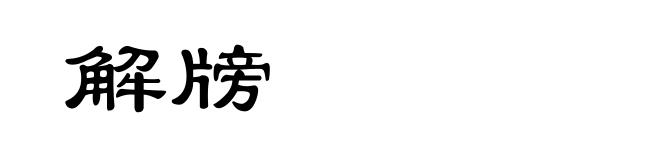 解牓