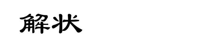 解状