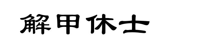 解甲休士