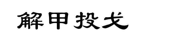 解甲投戈