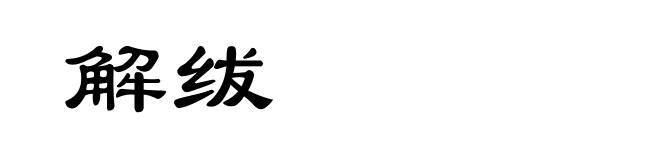 解绂
