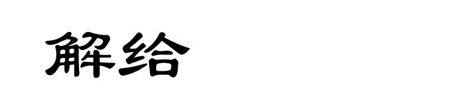 解给