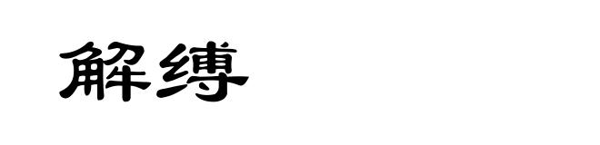 解缚
