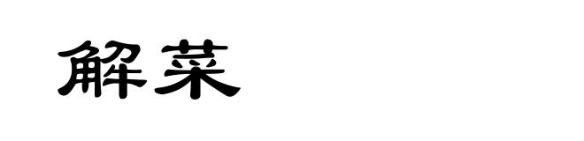 解菜